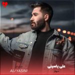 دانلود آهنگ دیوار از علی یاسینی